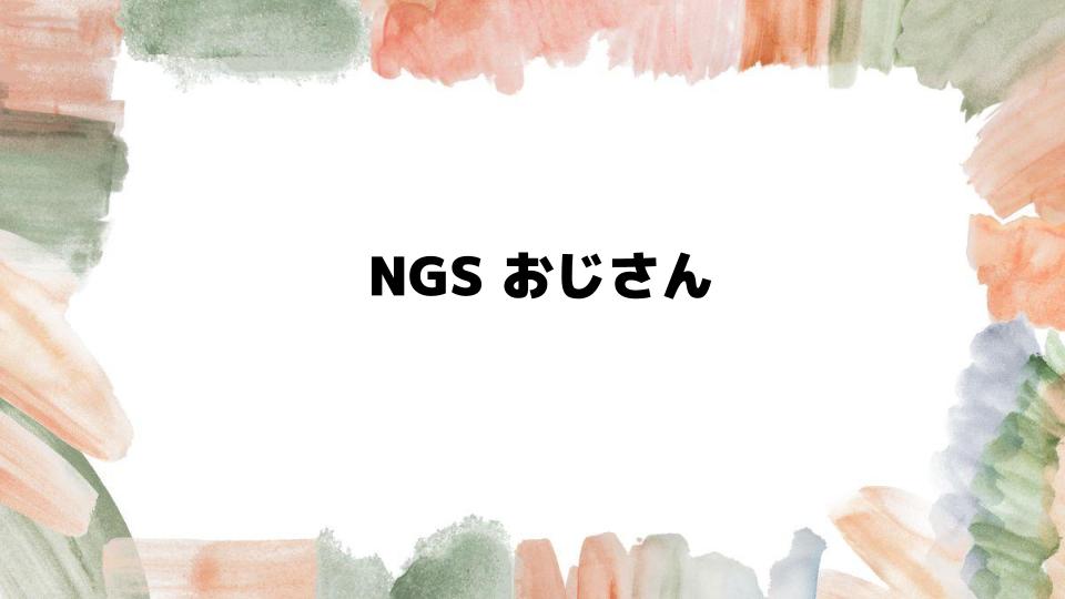 NGSおじさんの異世界コラボとは